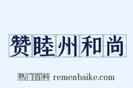 赞睦州和尚是什么意思的图片